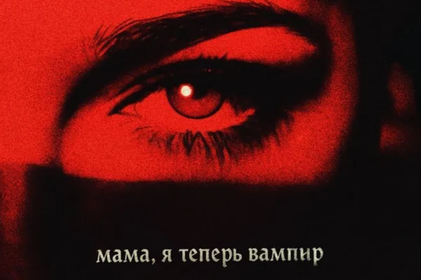 мама, я теперь вампир