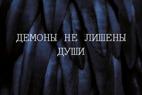 Демоны не лишены души
