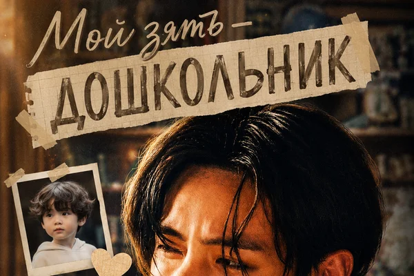 Мой зять — дошкольник.