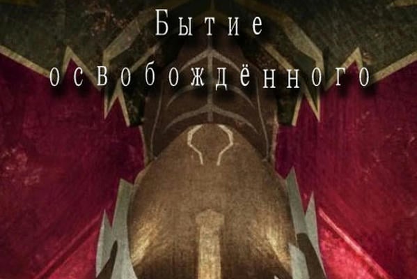 Бытие освобождённого