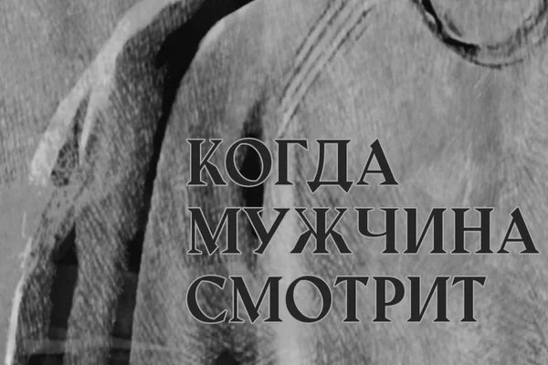 Когда мужчина смотрит