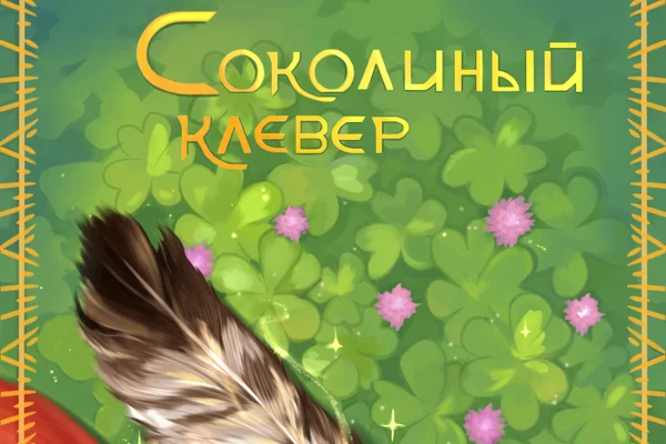 Соколиный клевер