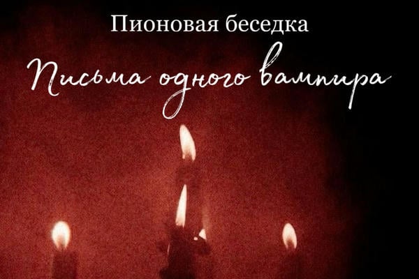 Письма одного вампира