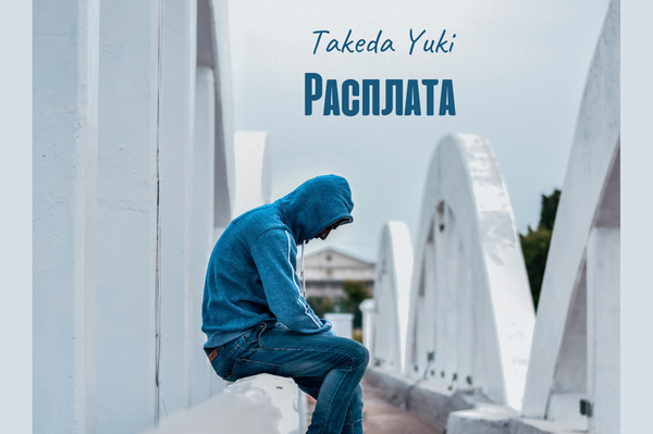 Расплата
