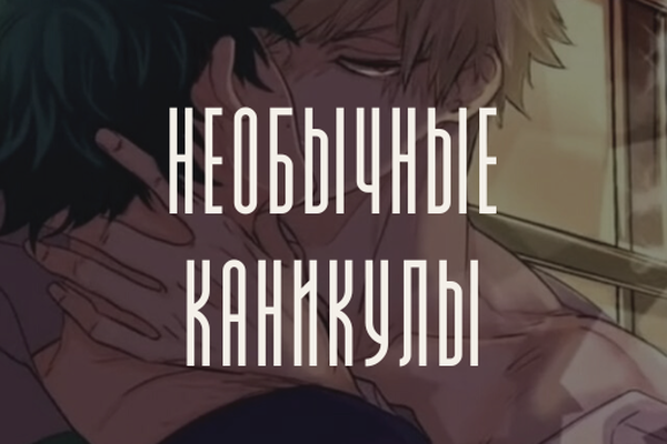 Необычные каникулы