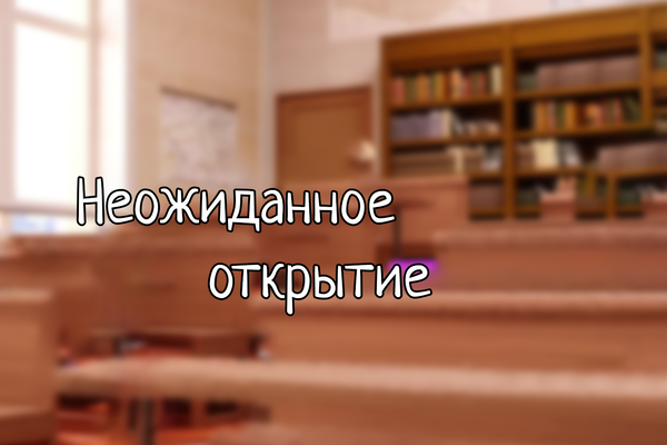 Неожиданное открытие