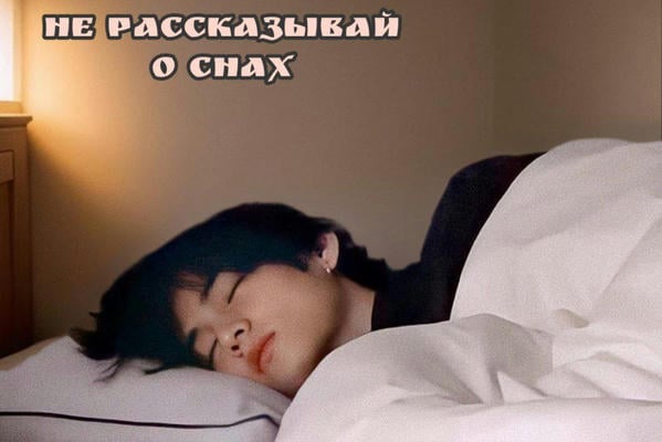 Не рассказывай о снах