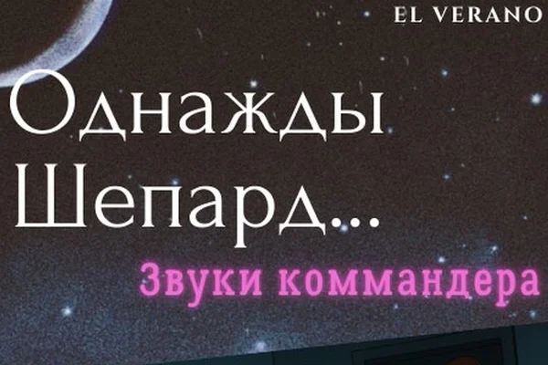 Однажды Шепард... Звуки коммандера