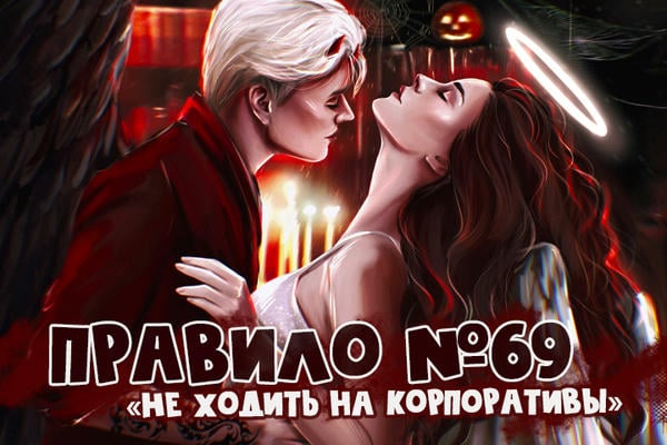 Правило №69 «Не ходить на корпоративы»