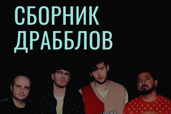 Сборник драбблов