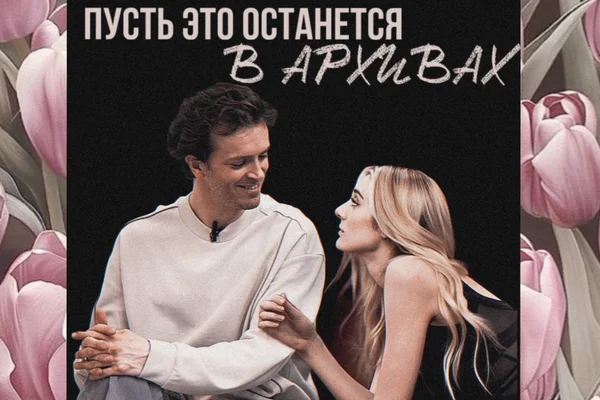 Пусть это останется в архивах