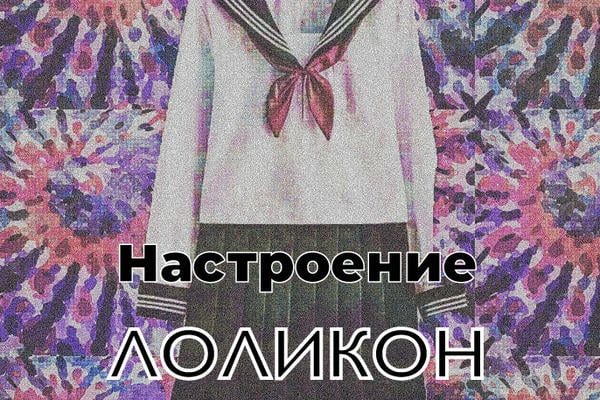 Настроение Лоликон