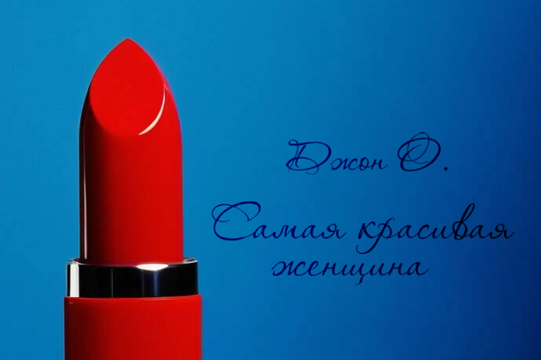 Самая красивая женщина