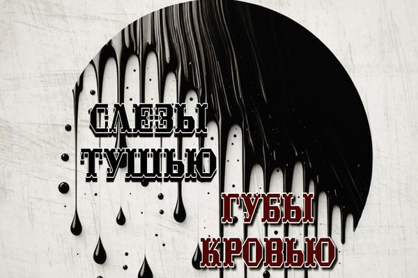 Слёзы тушью, губы кровью