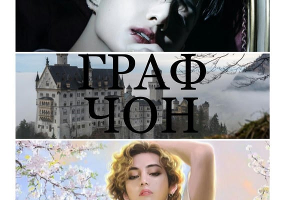 ГРАФ ЧОН