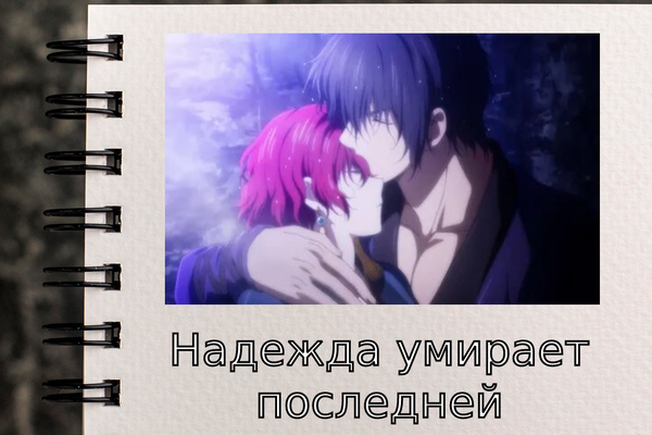 Надежда умирает последней