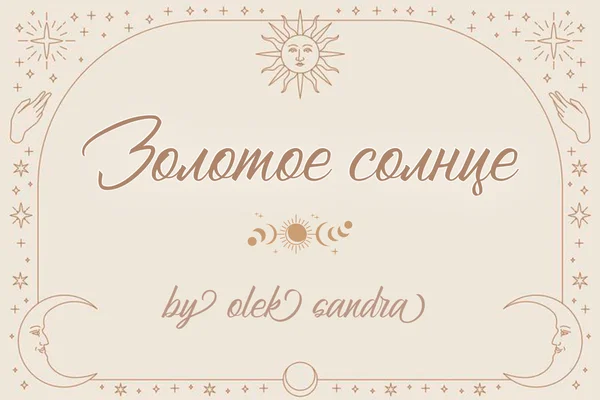 Золотое солнце