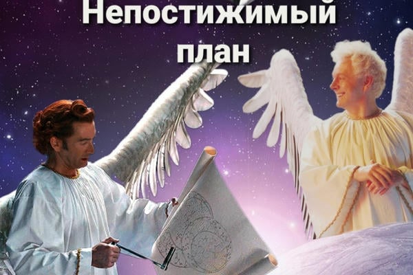 Непостижимый план v 2.0