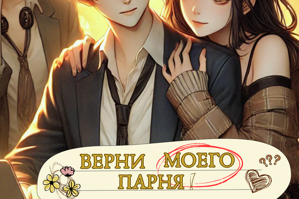 Верни моего парня!
