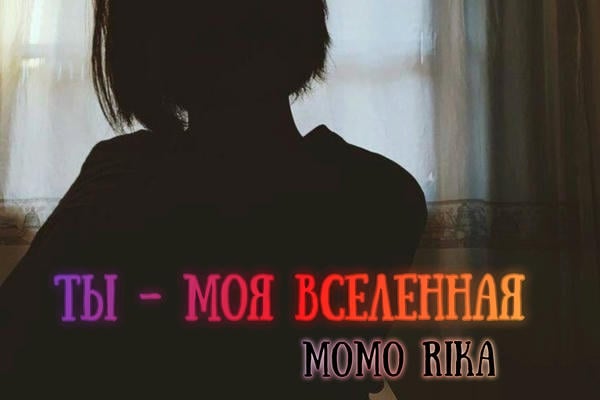 Ты - моя вселенная