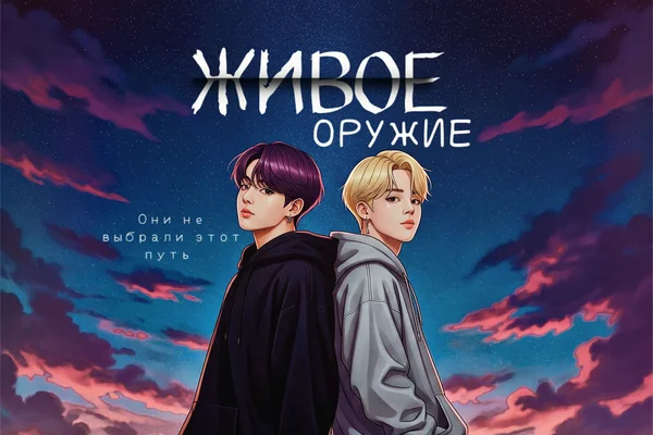 Живое оружие