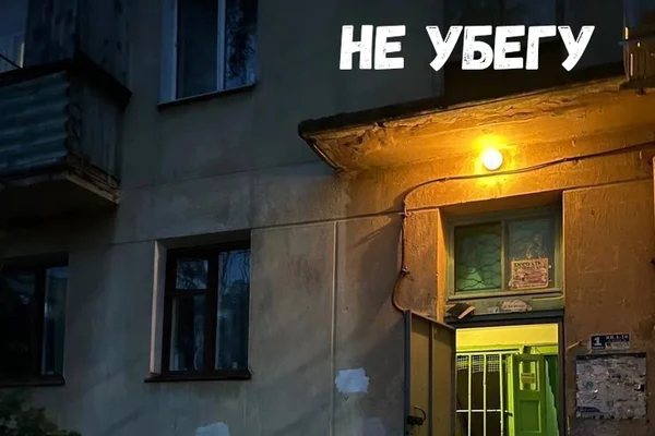 Не убегу