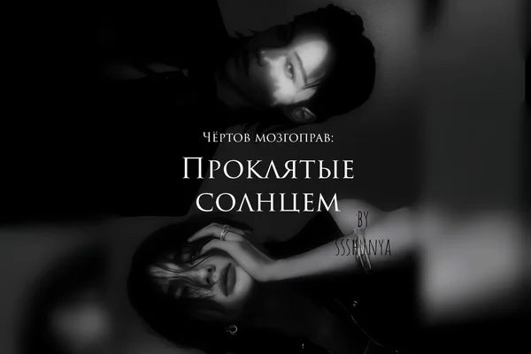 Чëртов мозгоправ: Проклятые солнцем