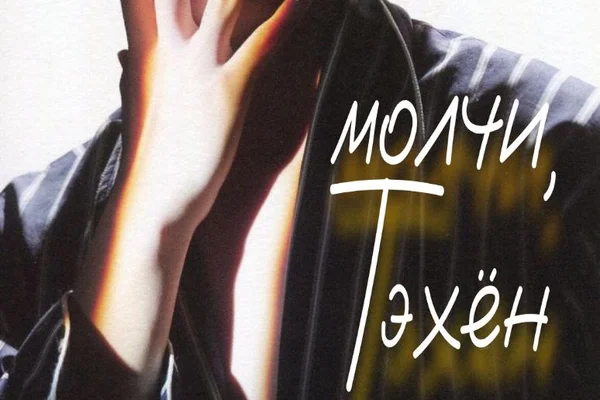 Молчи, Тэхён