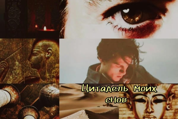 Цитадель моих снов