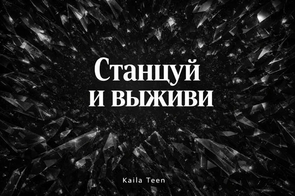 Станцуй и выживи