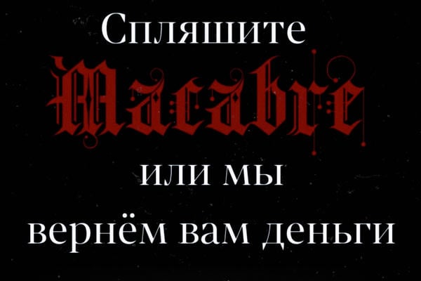 Спляшите макабр, или мы вернём вам деньги