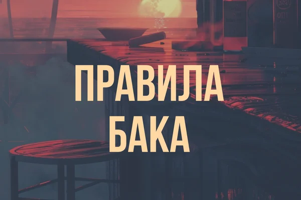 Правила Бака