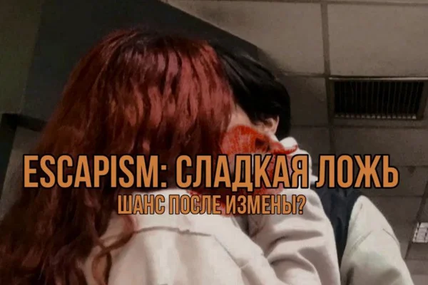 escapism: сладкая ложь