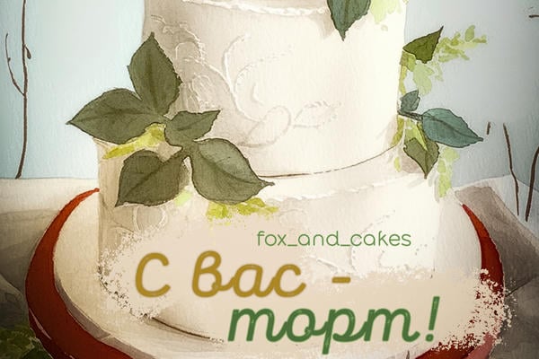 С вас - торт!