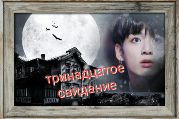 Тринадцатое свидание.