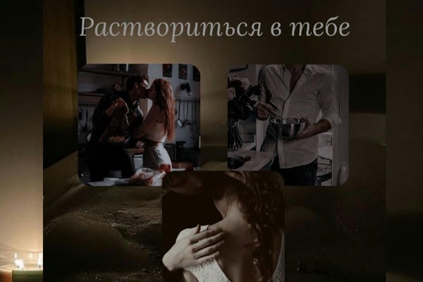 Раствориться в тебе