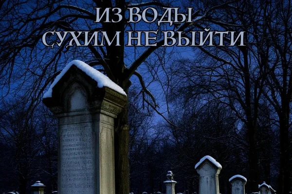 Из воды сухим не выйти