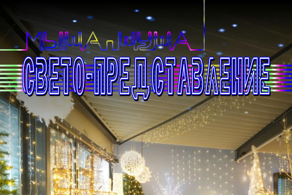 СВЕТО-ПРЕДСТАВЛЕНИЕ