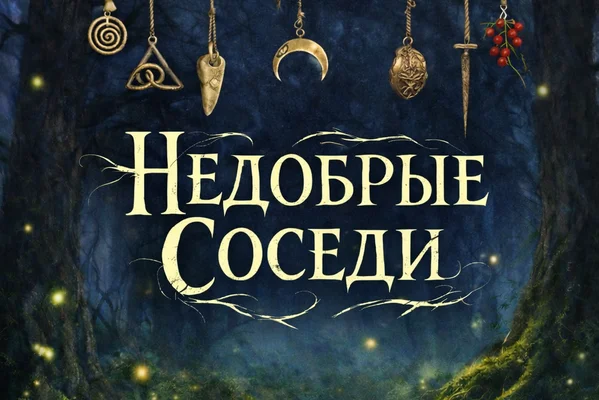 Недобрые Соседи