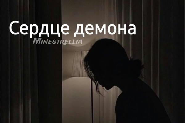 Сердце демона