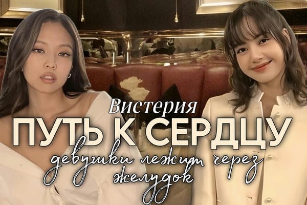 Путь к сердцу