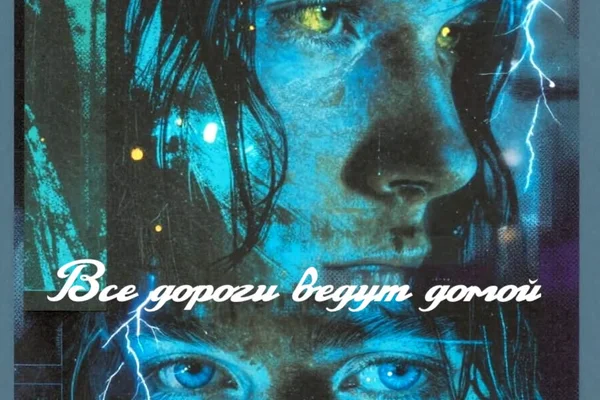 Все дороги ведут домой