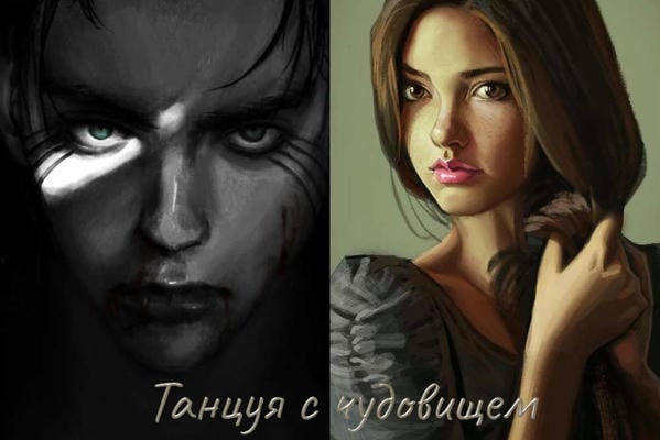 Танцуя с чудовищем