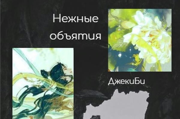Нежные объятия