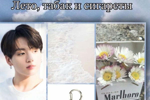 Лето, табак и сигареты.