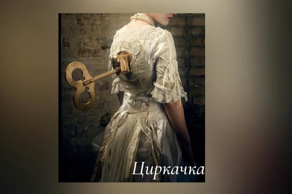 Циркачка