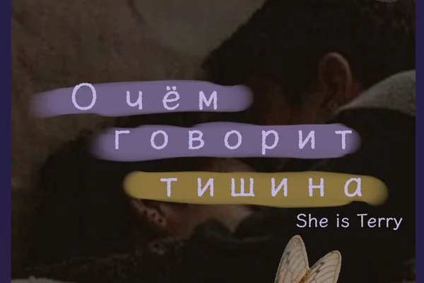 О чём говорит тишина