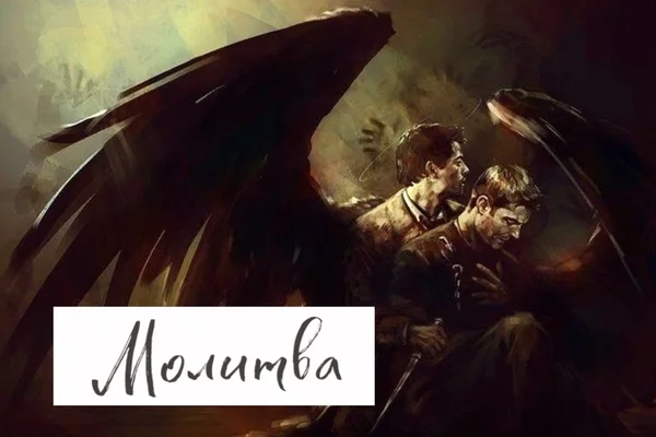 Молитва