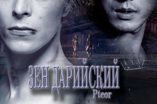 Зен Дарийский