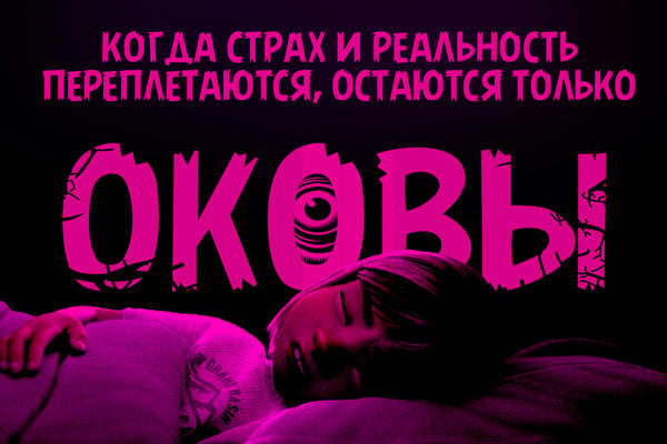 Студия Сновидений: Оковы